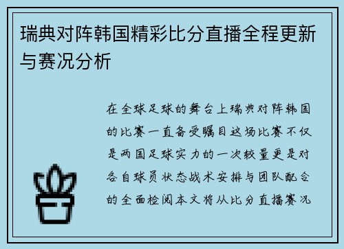 瑞典对阵韩国精彩比分直播全程更新与赛况分析