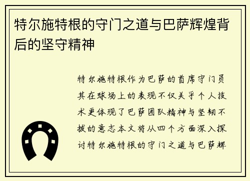 特尔施特根的守门之道与巴萨辉煌背后的坚守精神