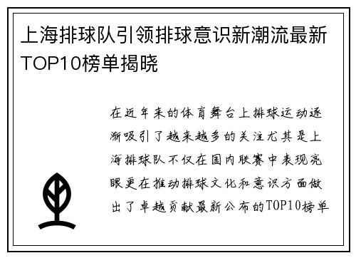 上海排球队引领排球意识新潮流最新TOP10榜单揭晓