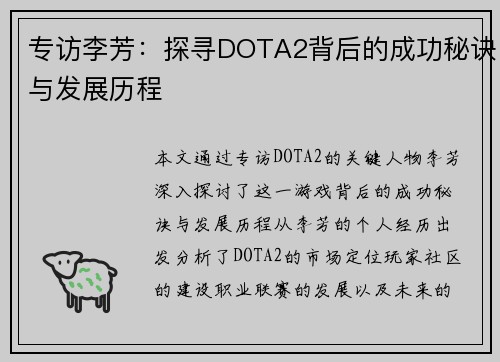 专访李芳：探寻DOTA2背后的成功秘诀与发展历程
