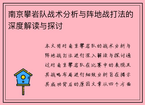 南京攀岩队战术分析与阵地战打法的深度解读与探讨