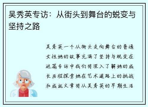 吴秀英专访：从街头到舞台的蜕变与坚持之路