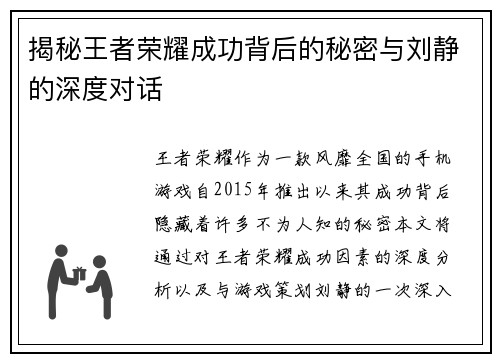 揭秘王者荣耀成功背后的秘密与刘静的深度对话