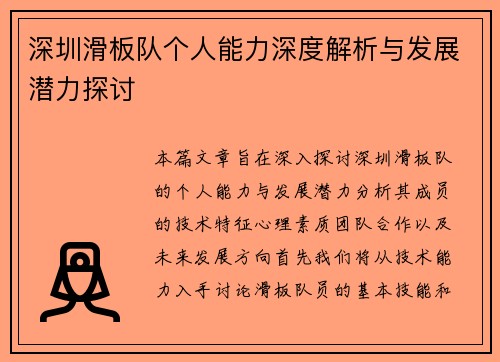深圳滑板队个人能力深度解析与发展潜力探讨