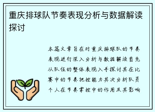 重庆排球队节奏表现分析与数据解读探讨
