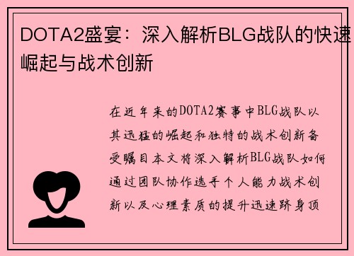 DOTA2盛宴：深入解析BLG战队的快速崛起与战术创新