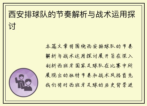 西安排球队的节奏解析与战术运用探讨