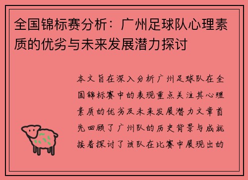 全国锦标赛分析：广州足球队心理素质的优劣与未来发展潜力探讨