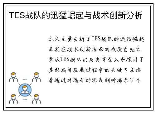 TES战队的迅猛崛起与战术创新分析