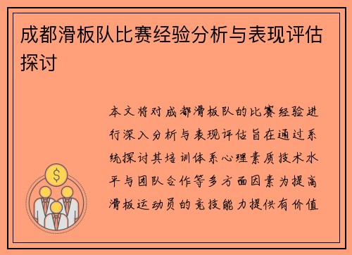 成都滑板队比赛经验分析与表现评估探讨