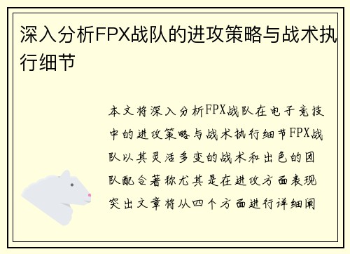深入分析FPX战队的进攻策略与战术执行细节