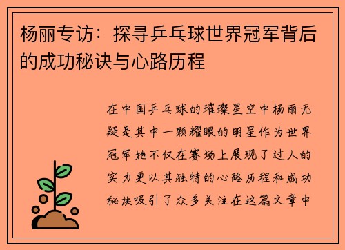 杨丽专访：探寻乒乓球世界冠军背后的成功秘诀与心路历程