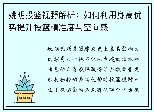 姚明投篮视野解析：如何利用身高优势提升投篮精准度与空间感