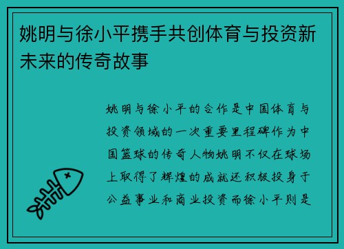姚明与徐小平携手共创体育与投资新未来的传奇故事
