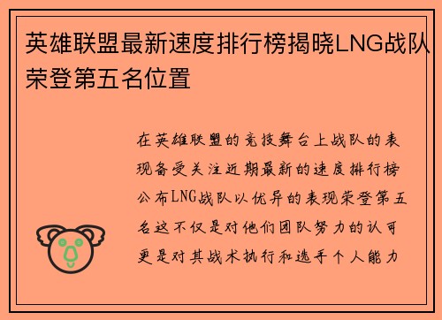 英雄联盟最新速度排行榜揭晓LNG战队荣登第五名位置