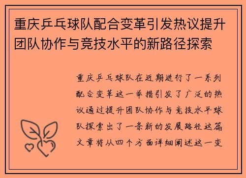 重庆乒乓球队配合变革引发热议提升团队协作与竞技水平的新路径探索