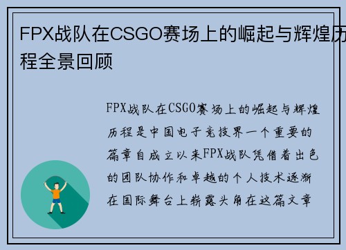 FPX战队在CSGO赛场上的崛起与辉煌历程全景回顾