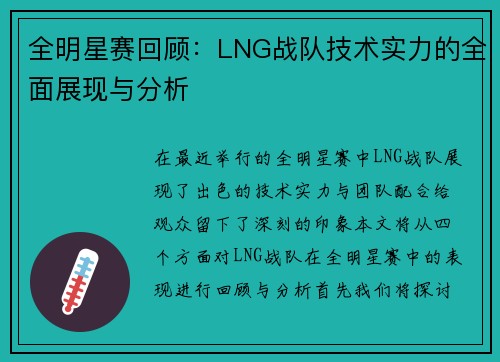 全明星赛回顾：LNG战队技术实力的全面展现与分析