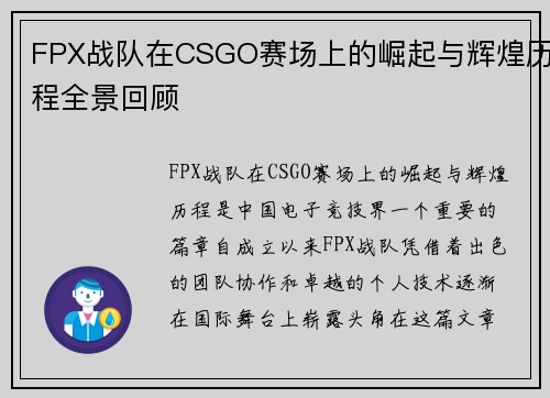 FPX战队在CSGO赛场上的崛起与辉煌历程全景回顾