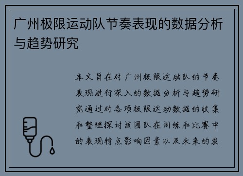 广州极限运动队节奏表现的数据分析与趋势研究
