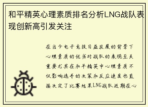和平精英心理素质排名分析LNG战队表现创新高引发关注