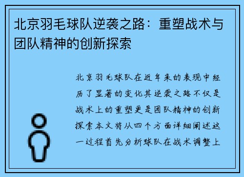 北京羽毛球队逆袭之路：重塑战术与团队精神的创新探索