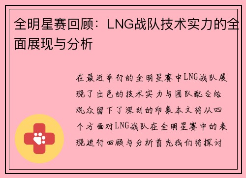 全明星赛回顾：LNG战队技术实力的全面展现与分析