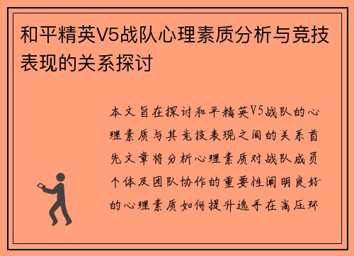 和平精英V5战队心理素质分析与竞技表现的关系探讨