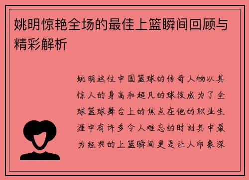 姚明惊艳全场的最佳上篮瞬间回顾与精彩解析