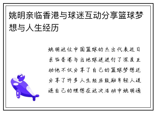 姚明亲临香港与球迷互动分享篮球梦想与人生经历
