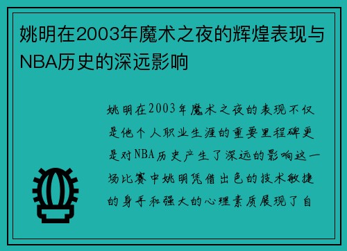 姚明在2003年魔术之夜的辉煌表现与NBA历史的深远影响
