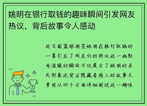 姚明在银行取钱的趣味瞬间引发网友热议，背后故事令人感动
