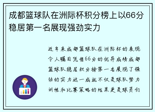 成都篮球队在洲际杯积分榜上以66分稳居第一名展现强劲实力