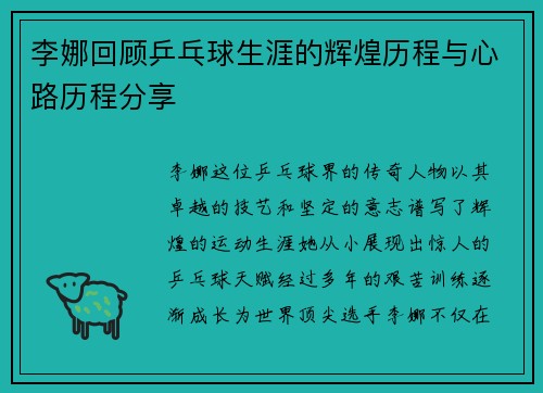 李娜回顾乒乓球生涯的辉煌历程与心路历程分享