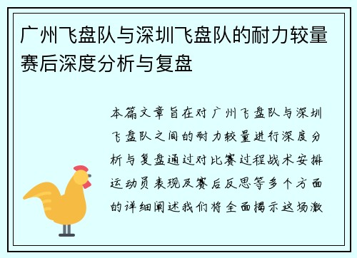 广州飞盘队与深圳飞盘队的耐力较量赛后深度分析与复盘