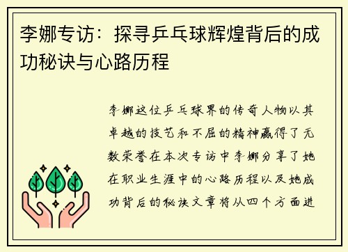 李娜专访：探寻乒乓球辉煌背后的成功秘诀与心路历程