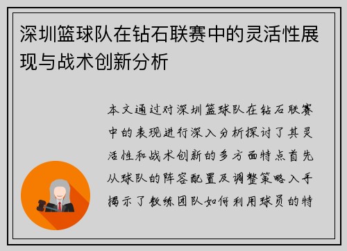 深圳篮球队在钻石联赛中的灵活性展现与战术创新分析