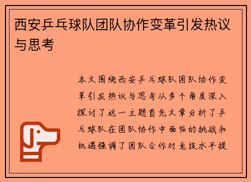 西安乒乓球队团队协作变革引发热议与思考