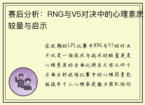 赛后分析：RNG与V5对决中的心理素质较量与启示