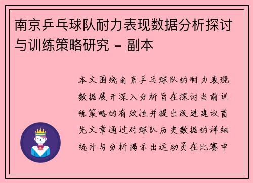 南京乒乓球队耐力表现数据分析探讨与训练策略研究 - 副本