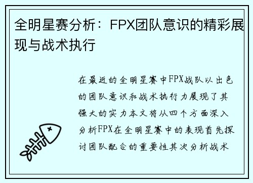 全明星赛分析：FPX团队意识的精彩展现与战术执行