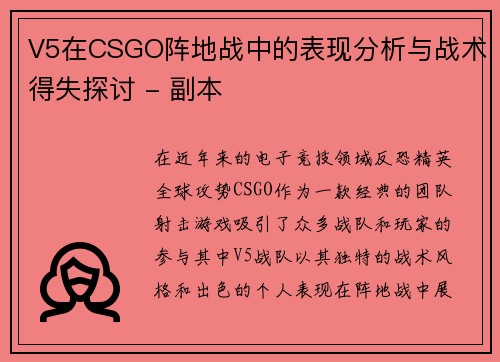 V5在CSGO阵地战中的表现分析与战术得失探讨 - 副本