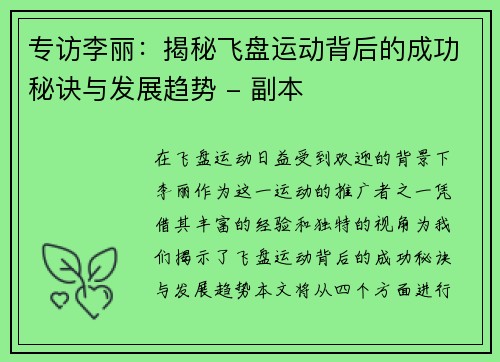 专访李丽：揭秘飞盘运动背后的成功秘诀与发展趋势 - 副本