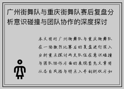广州街舞队与重庆街舞队赛后复盘分析意识碰撞与团队协作的深度探讨