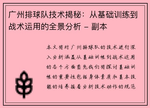 广州排球队技术揭秘：从基础训练到战术运用的全景分析 - 副本