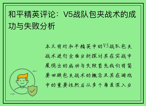 和平精英评论：V5战队包夹战术的成功与失败分析