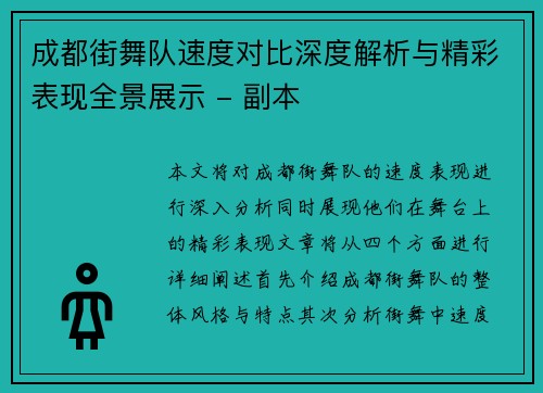 成都街舞队速度对比深度解析与精彩表现全景展示 - 副本