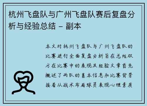 杭州飞盘队与广州飞盘队赛后复盘分析与经验总结 - 副本