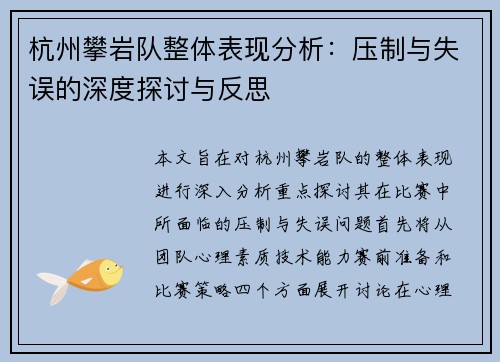杭州攀岩队整体表现分析：压制与失误的深度探讨与反思