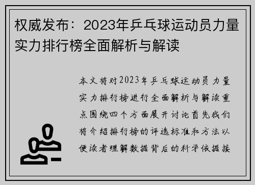 权威发布：2023年乒乓球运动员力量实力排行榜全面解析与解读